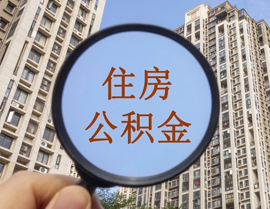 海安公积金说我骗提让我还回去（缺钱怎么把公积金提取出来）