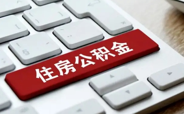 海安辞职取公积金（辞职了取住房公积金都需要准备什么材料）